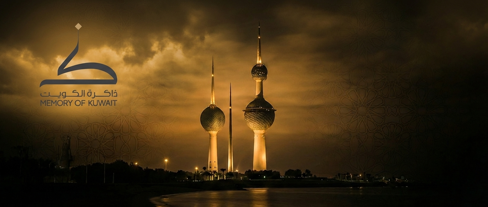 Memory of Kuwait Digital Platform